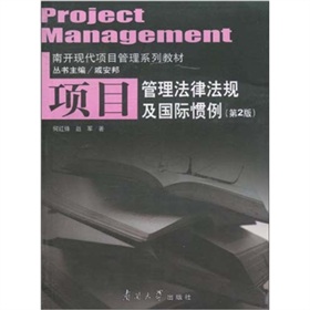 南开现代项目管理系列教材：项目管理法律法规及国际惯例