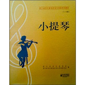 浙江省音乐考级教材：小提琴 下载