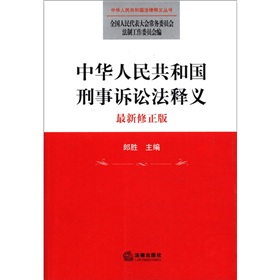 中华人民共和国法律释义丛书：中华人民共和国刑事诉讼法释义 下载