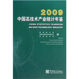 中国高技术产业统计年鉴2009 下载