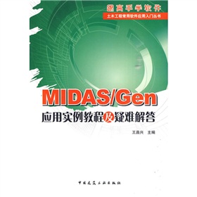 MIDAS/Gen 应用实例教程及疑难解答 下载