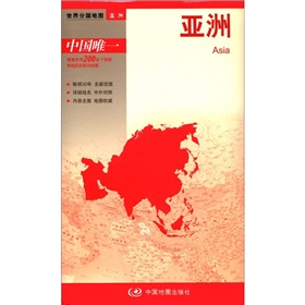 2012新版·世界分国地图·亚洲：亚洲