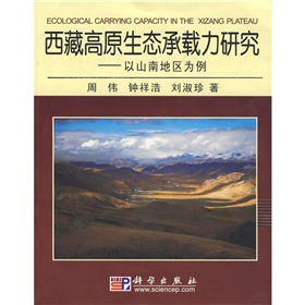 西藏高原生态承载力研究：以山南地区为例