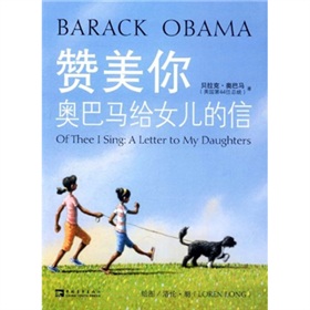 赞美你：奥巴马给女儿的信