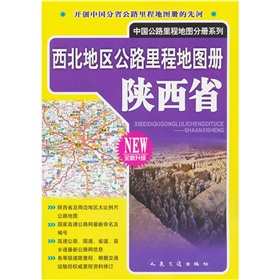 中国公路里程地图分册系列·西北地区公路里程地图册：陕西省