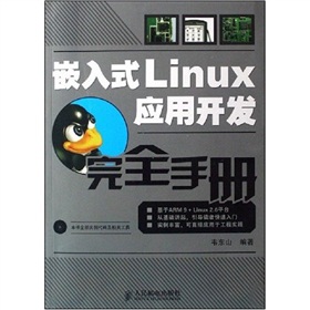 嵌入式Linux应用开发完全手册 下载