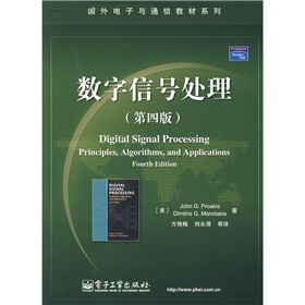 国外电子与通信教材系列：数字信号处理 下载