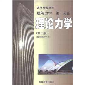  高等学校教材·建筑力学·第1分册：理论力学 下载