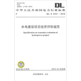 DL/T 5441-2010 水电建设项目经济评价规范