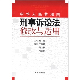 《中华人民共和国刑事诉讼法》修改与适用 下载