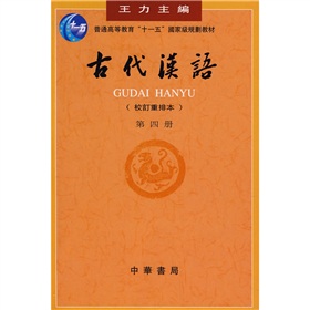 普通高等教育十一五国家级规划教材：古代汉语 下载
