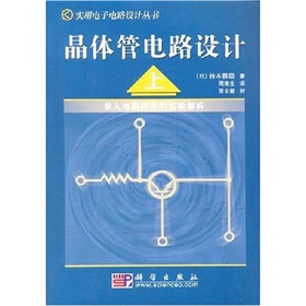  晶体管电路设计