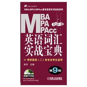 2013MBA MPA MPAcc联考英语专项训练系列：英语词汇实战宝典 下载