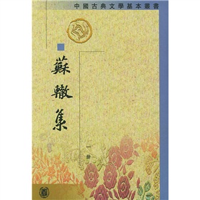 中国古典文学基本丛书：苏辙集