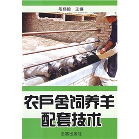  农户舍饲养羊配套技术 下载