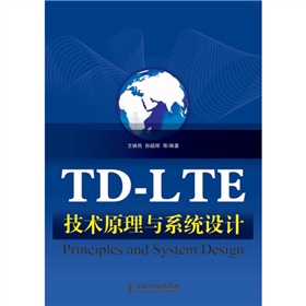  TD-LTE技术原理与系统设计