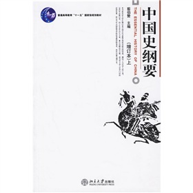  普通高等教育十一五国家级规划教材：中国史纲要 》》 下载
