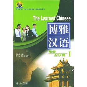 北大版新一代对外汉语教材基础教程系列·博雅汉语：初级起步篇1