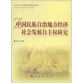 中国民族自治地方经济社会发展自主权研究 下载
