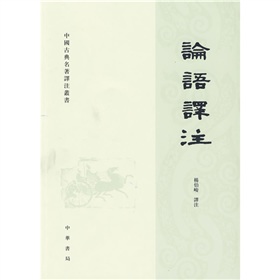 中国古典名著译注丛书：论语译注》
