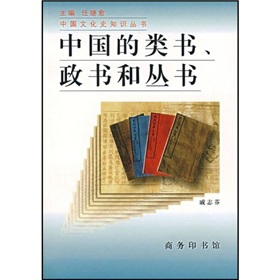 中国的类书、政书和丛书 下载