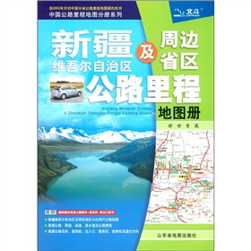 中国公路里程地图分册系列·新疆及周边省区公路里程地图册：新、甘、青、藏