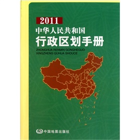  中华人民共和国行政区划手册 》》