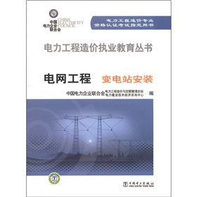 电力工程造价执业教育丛书·电网工程：变电站安装 下载