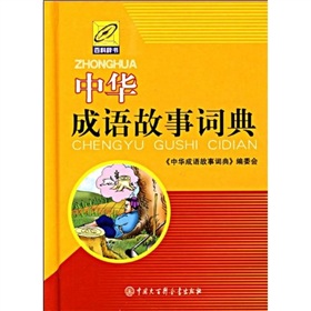 中华成语故事词典 下载