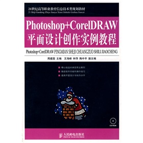 Photoshop+CorelDRAW平面设计创作实例教程 下载