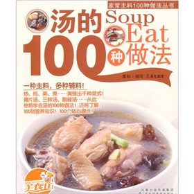  汤的100种做法- 
