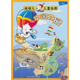 迪啵儿儿童地图：中国之最
