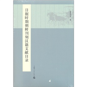 日据时期朝鲜刊刻汉籍文献目录