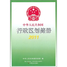 中华人民共和国行政区划简册2011