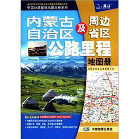 中国公路里程地图分册系列：内蒙古自治区及周边省区公路里程地图册