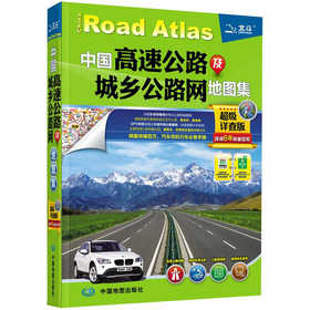 2012中国高速公路及城乡公路网地图集