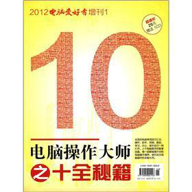 2012《电脑爱好者》增刊：电脑操作大师之十全秘籍