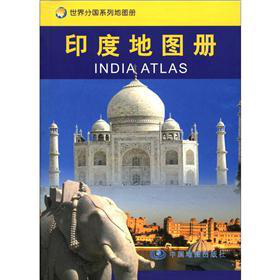 世界分国系列地图册：印度地图册