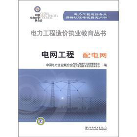 电力工程造价执业教育丛书：电网工程·配电网 下载