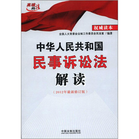 中华人民共和国民事诉讼法解读 下载