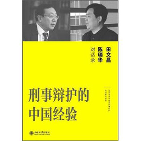 刑事辩护的中国经验：田文昌、陈瑞华对话录 下载