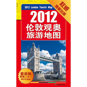 2012伦敦观奥旅游地图+英国地图册：超值2册套装组合