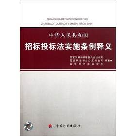 中华人民共和国招标投标法实施条例释义 下载