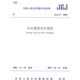 jgj 67-2006办公建筑设计规范 电子书下载 pdf下载