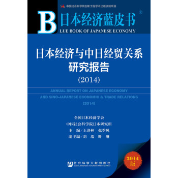 日本经济蓝皮书:日本经济与中日经贸关系研究报告（2014）