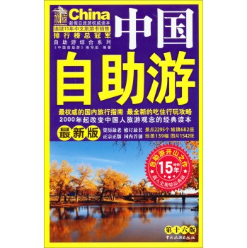 中国自助游（第16版 最新版） 下载