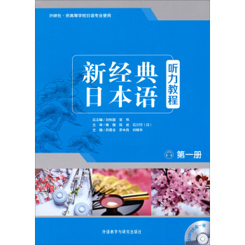 新经典日本语听力教程（第一册 附光盘）
