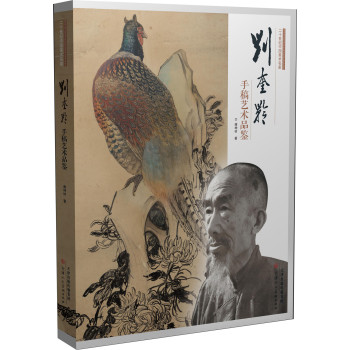 二十世纪中国美术名家：刘奎龄手稿艺术品鉴 下载
