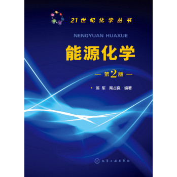 21世纪化学丛书能源化学第二版 下载
