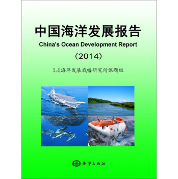 中国海洋发展报告（2014）